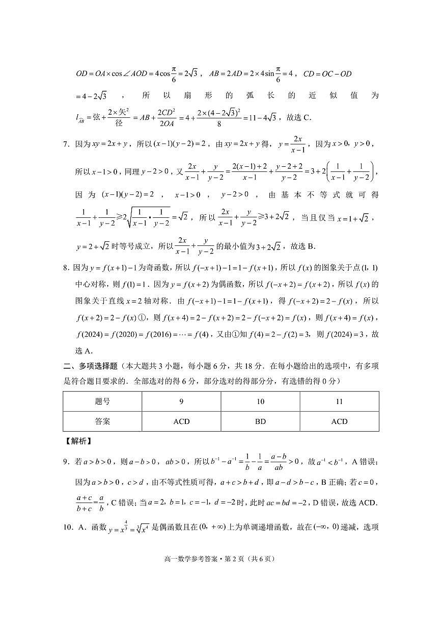 贵阳一中2024级高一年级教学质量监测卷(二)数学-答案第2页