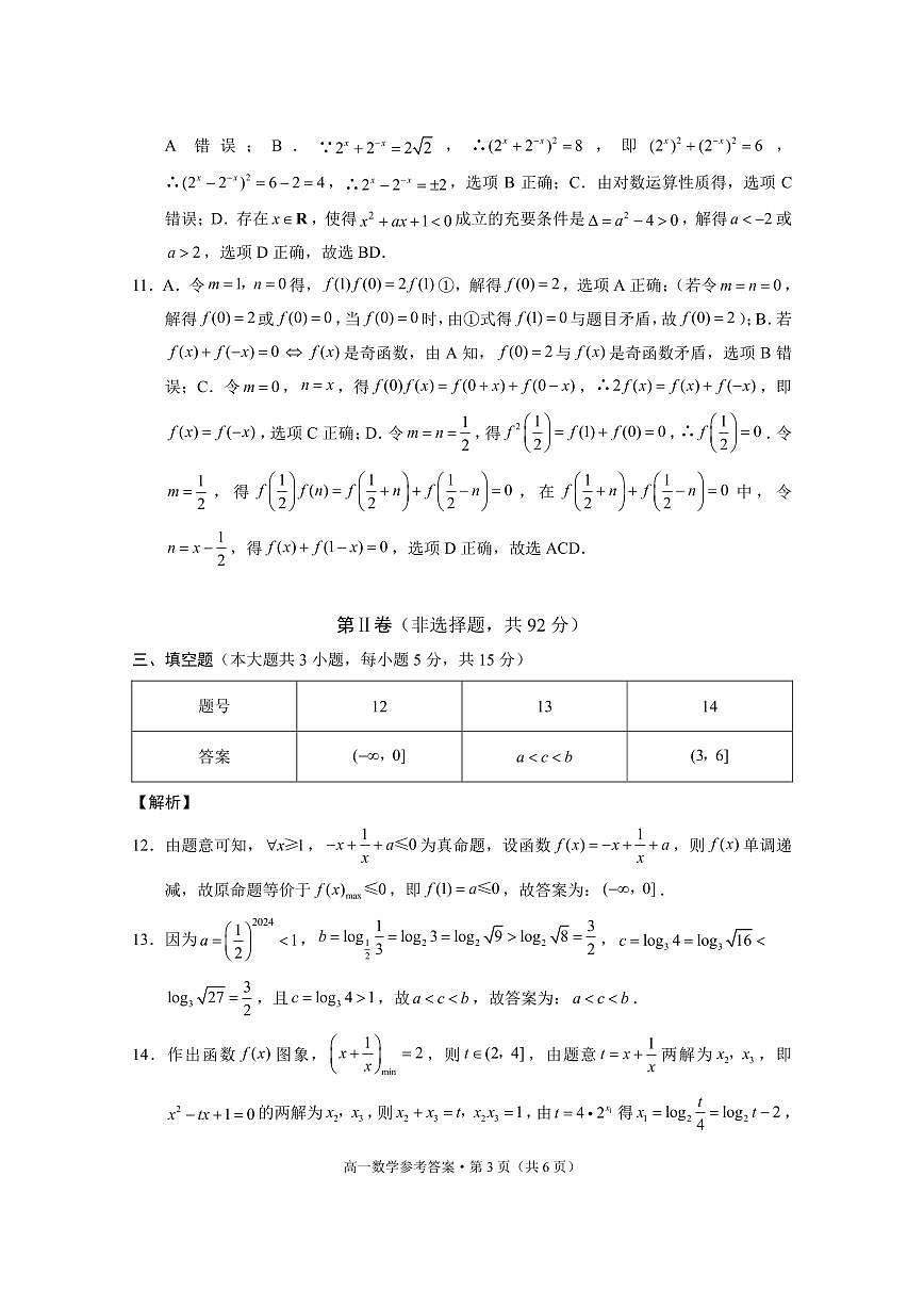 贵阳一中2024级高一年级教学质量监测卷(二)数学-答案第3页