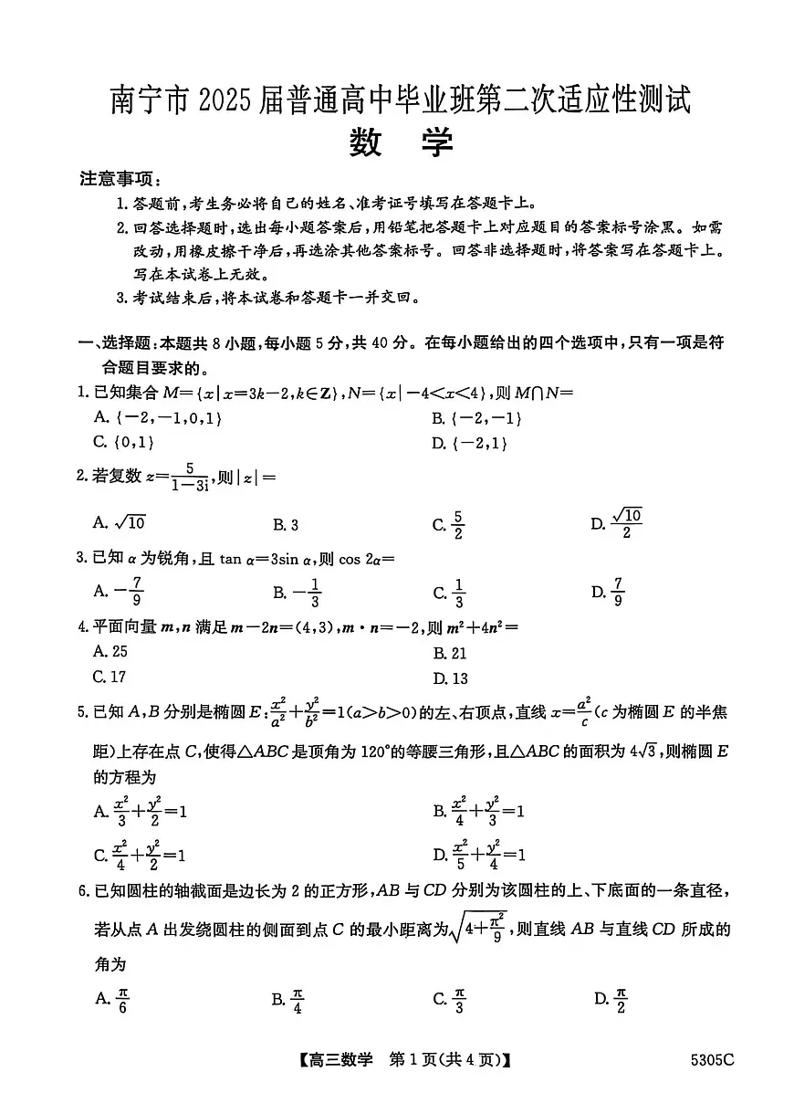 2025届广西南宁市高三二模 第二次适应性测试 数学试题及答案第1页