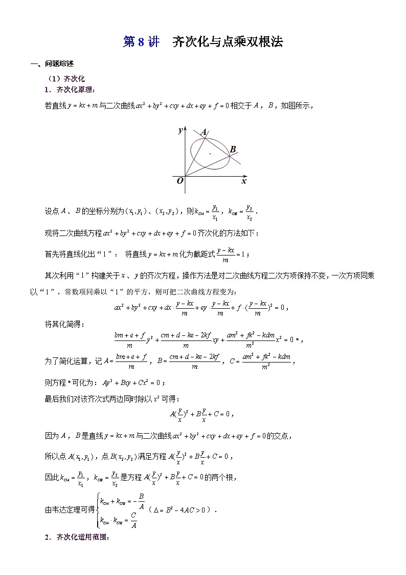 新高考数学一轮复习解析几何专题讲义第8讲 齐次化与点乘双根法(含解析)第1页