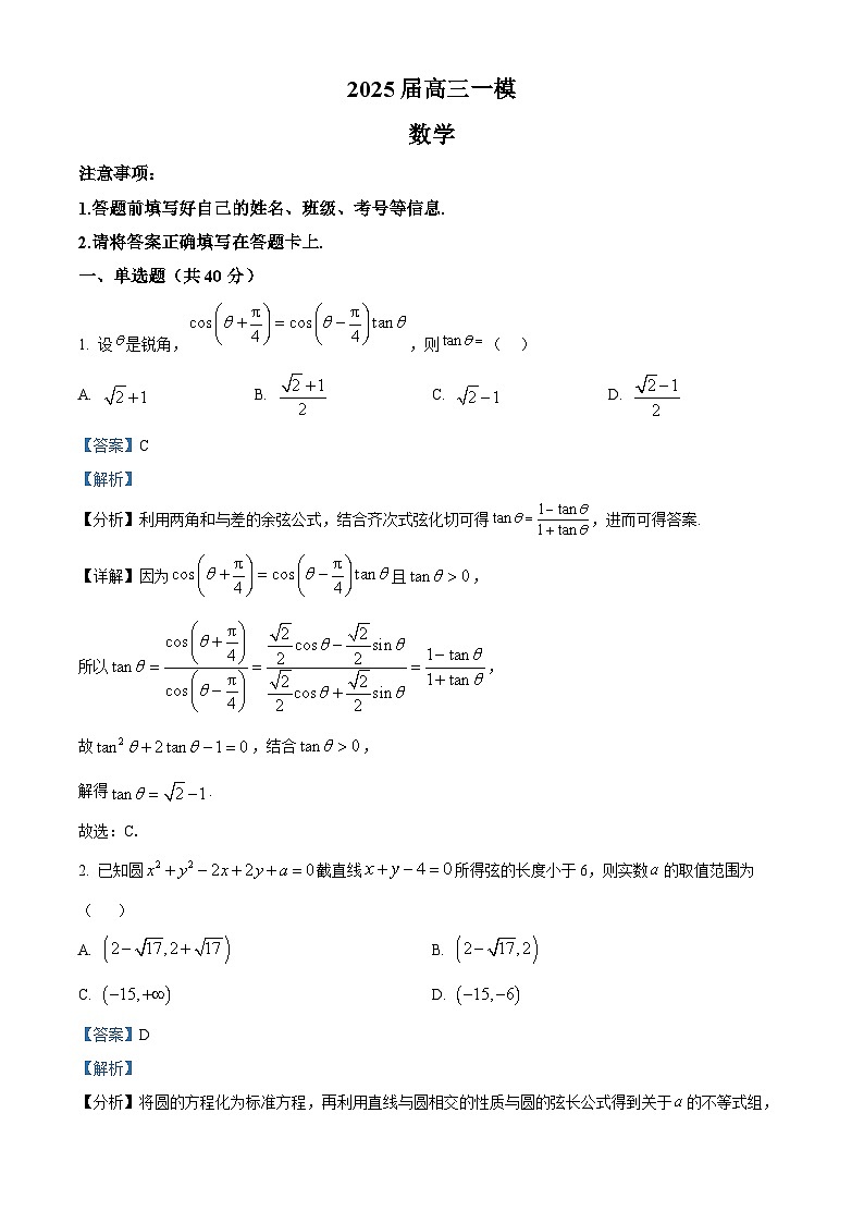 2025届湖南省长沙市芙蓉区长沙铁路第一中学高三一模数学试题(解析版)第1页