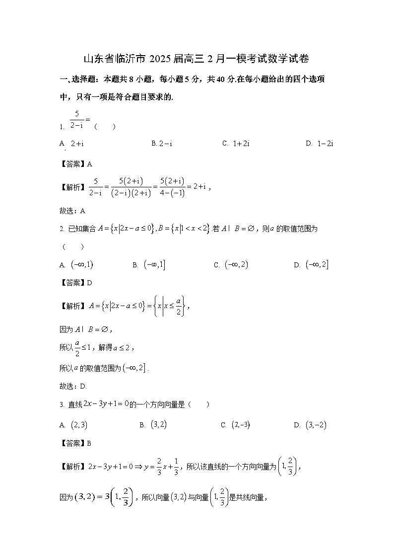 山东省临沂市2025届高三2月一模考试数学试题(解析版)第1页