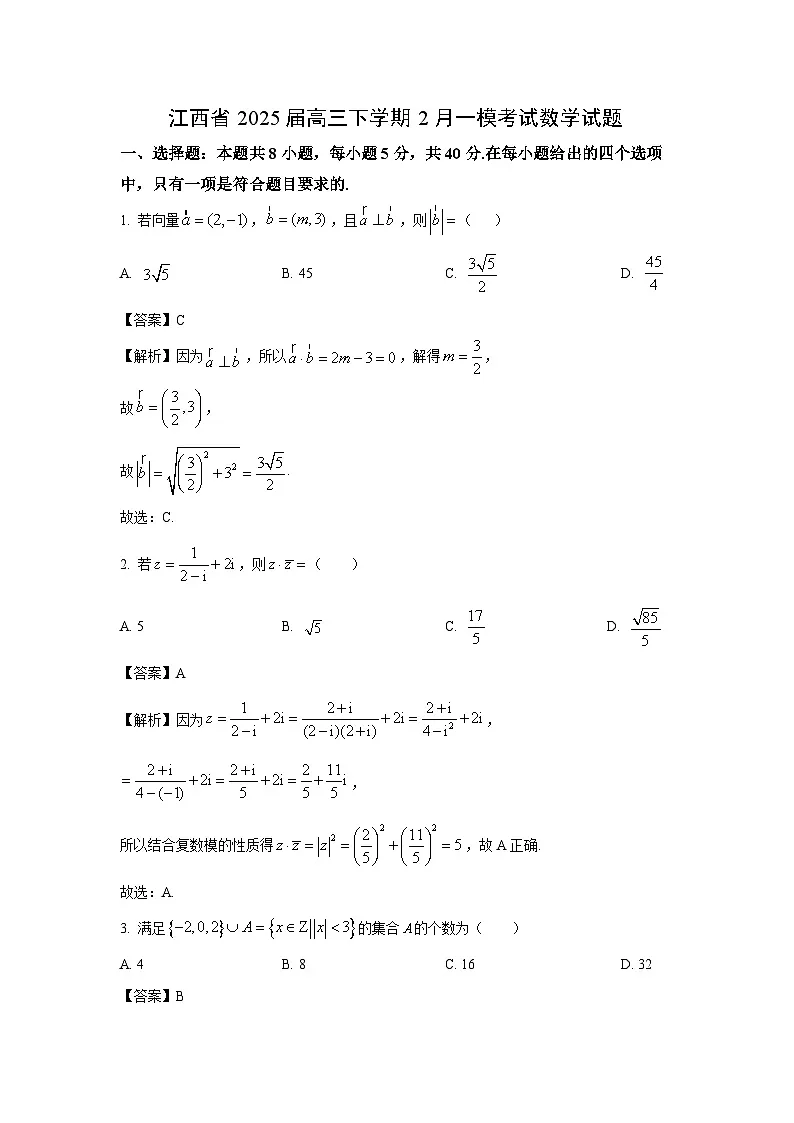 江西省2025届高三下学期2月一模考试数学试题(解析版)第1页