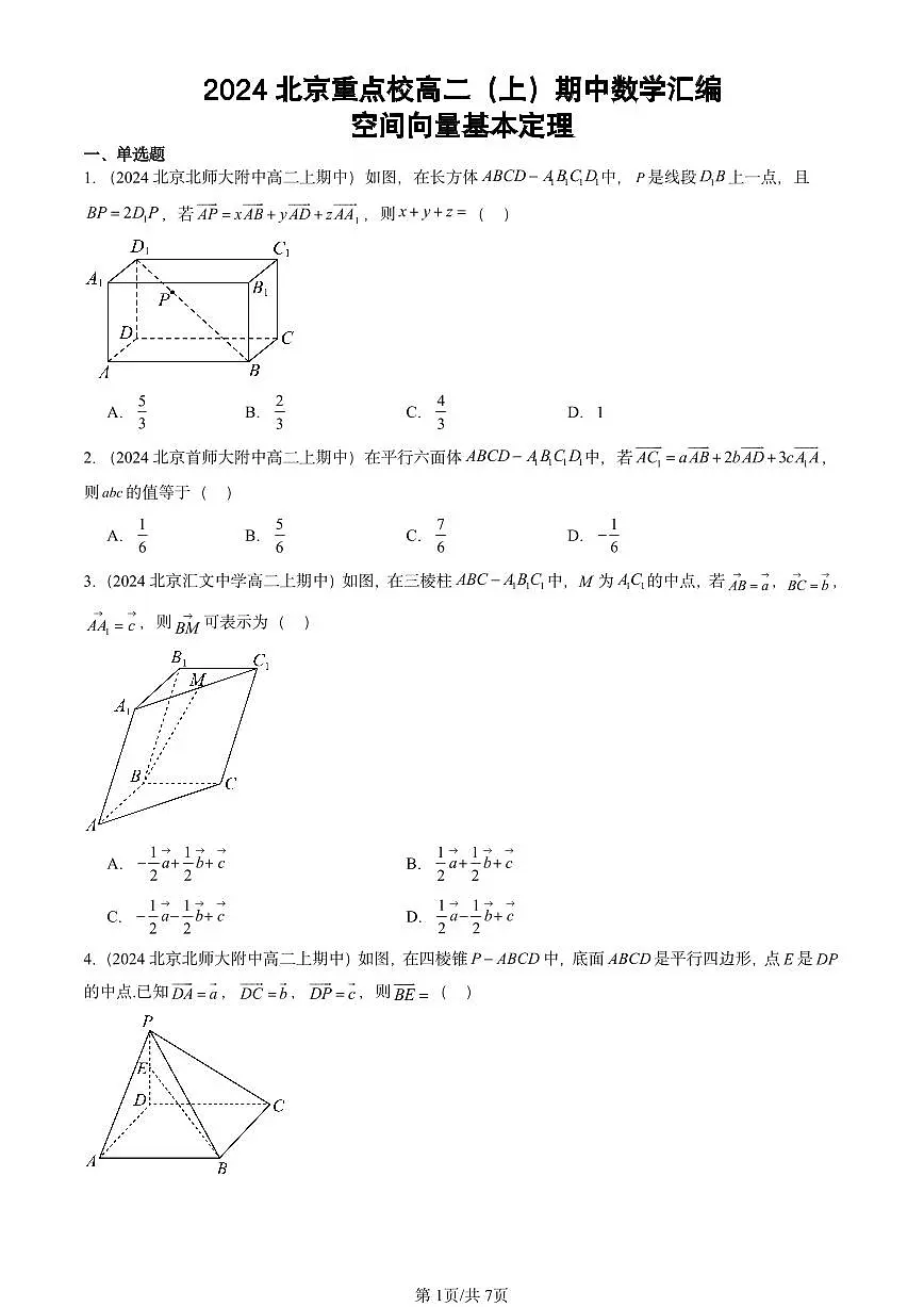 2024北京重点校高二(上)期中真题数学汇编:空间向量基本定理第1页