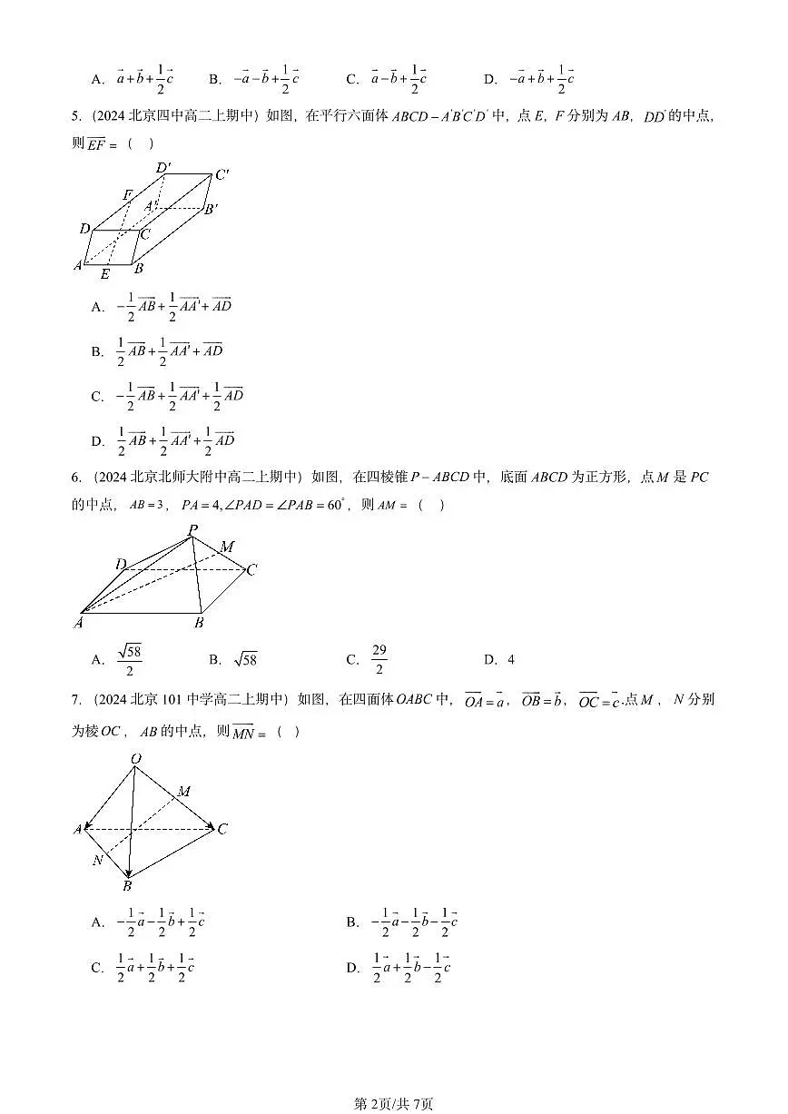 2024北京重点校高二(上)期中真题数学汇编:空间向量基本定理第2页