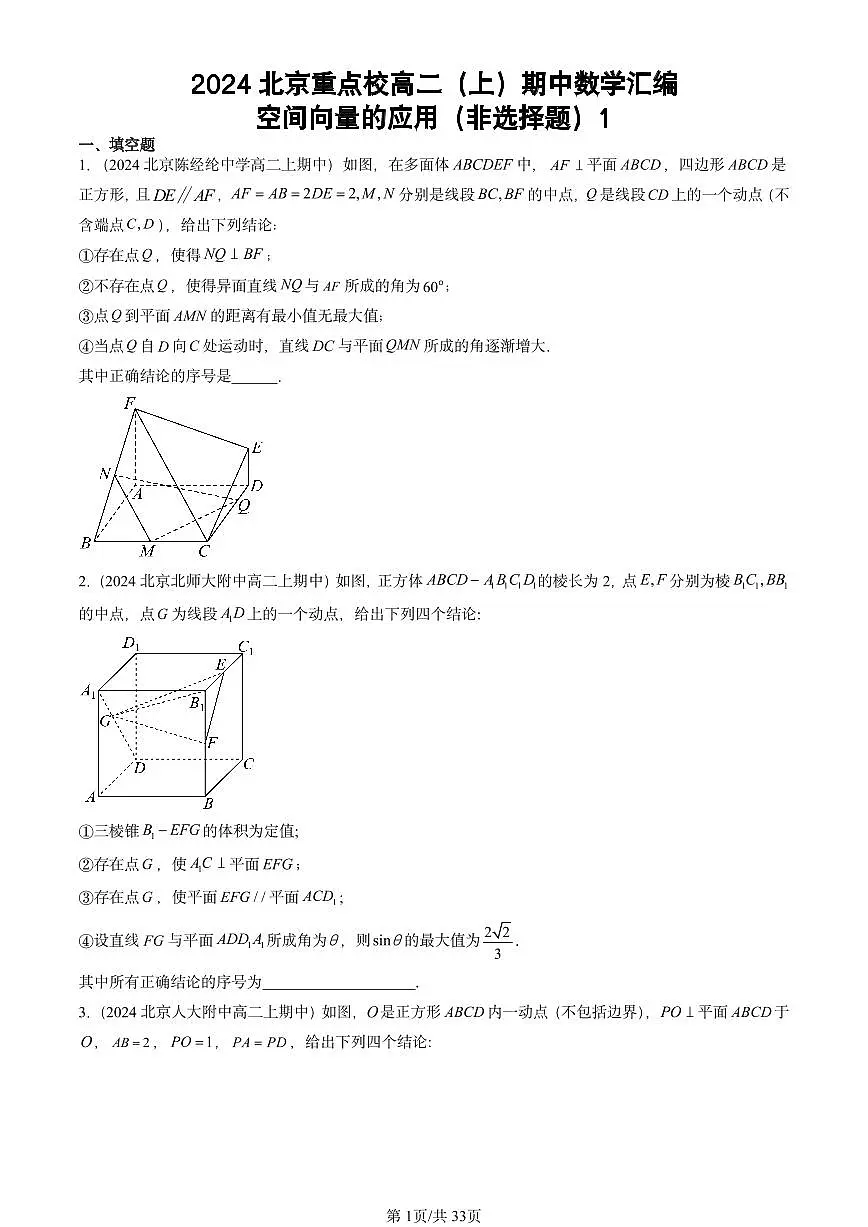 2024北京重点校高二(上)期中真题数学汇编:空间向量的应用(非选择题)1第1页