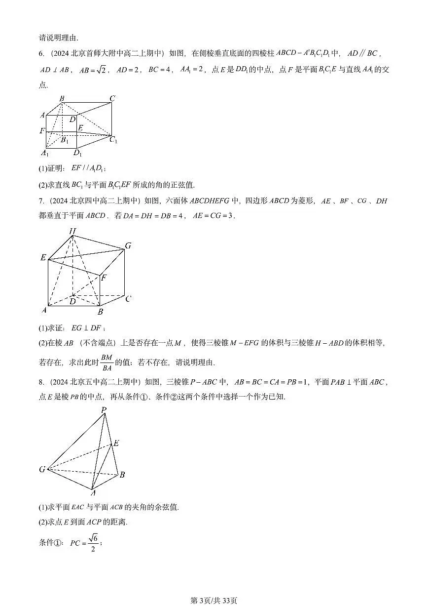 2024北京重点校高二(上)期中真题数学汇编:空间向量的应用(非选择题)1第3页