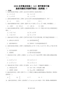 2024北京重点校高二（上）期中真题数学汇编：直线与圆的方程章节综合（选择题）1