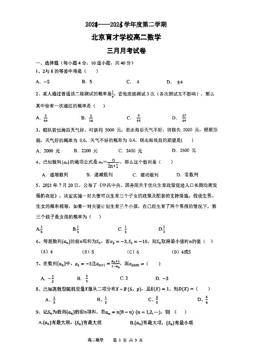 2025北京育才学校高二下3月月考数学试卷第1页