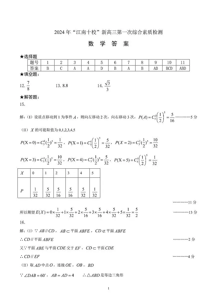 2024 年“江南十校”新高三第一次综合素质检测数学试题答案第1页