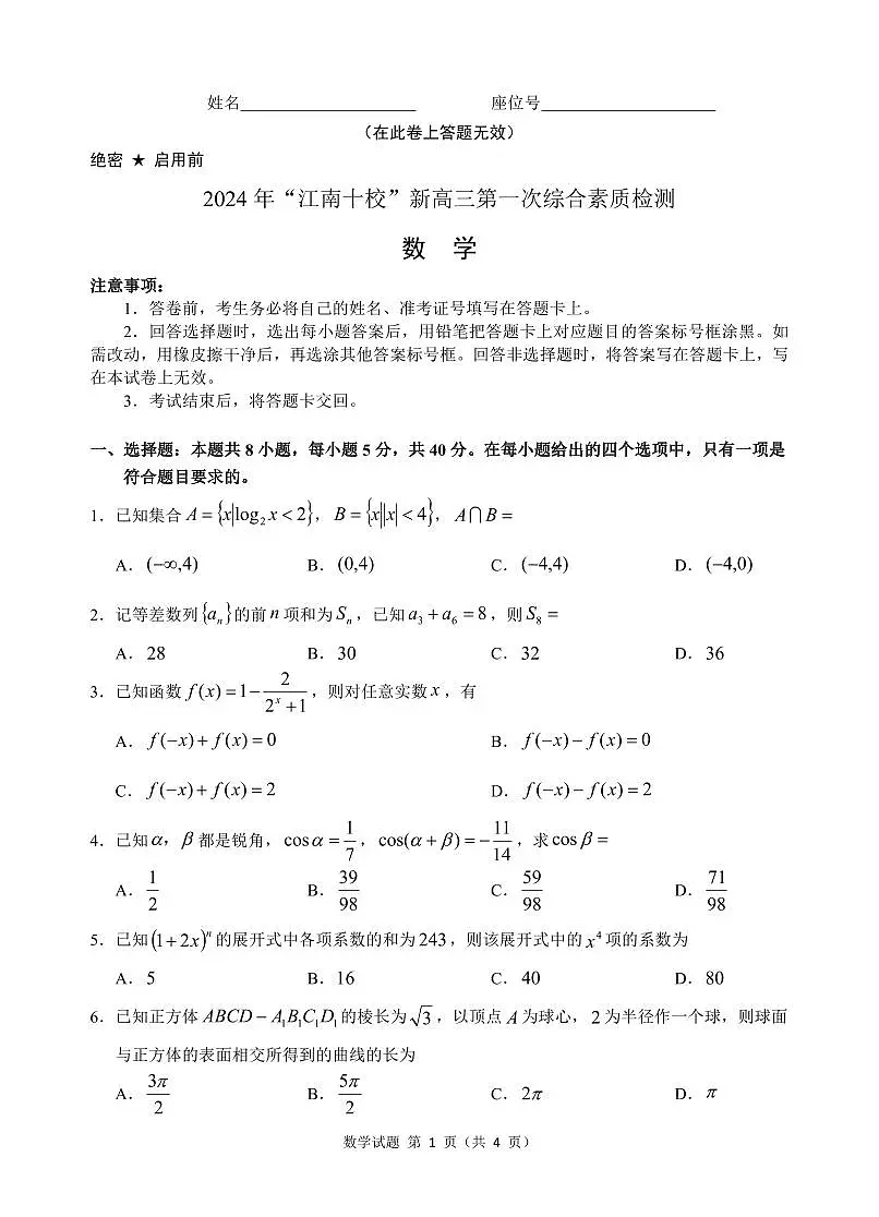 2024 年“江南十校”新高三第一次综合素质检测数学试题第1页