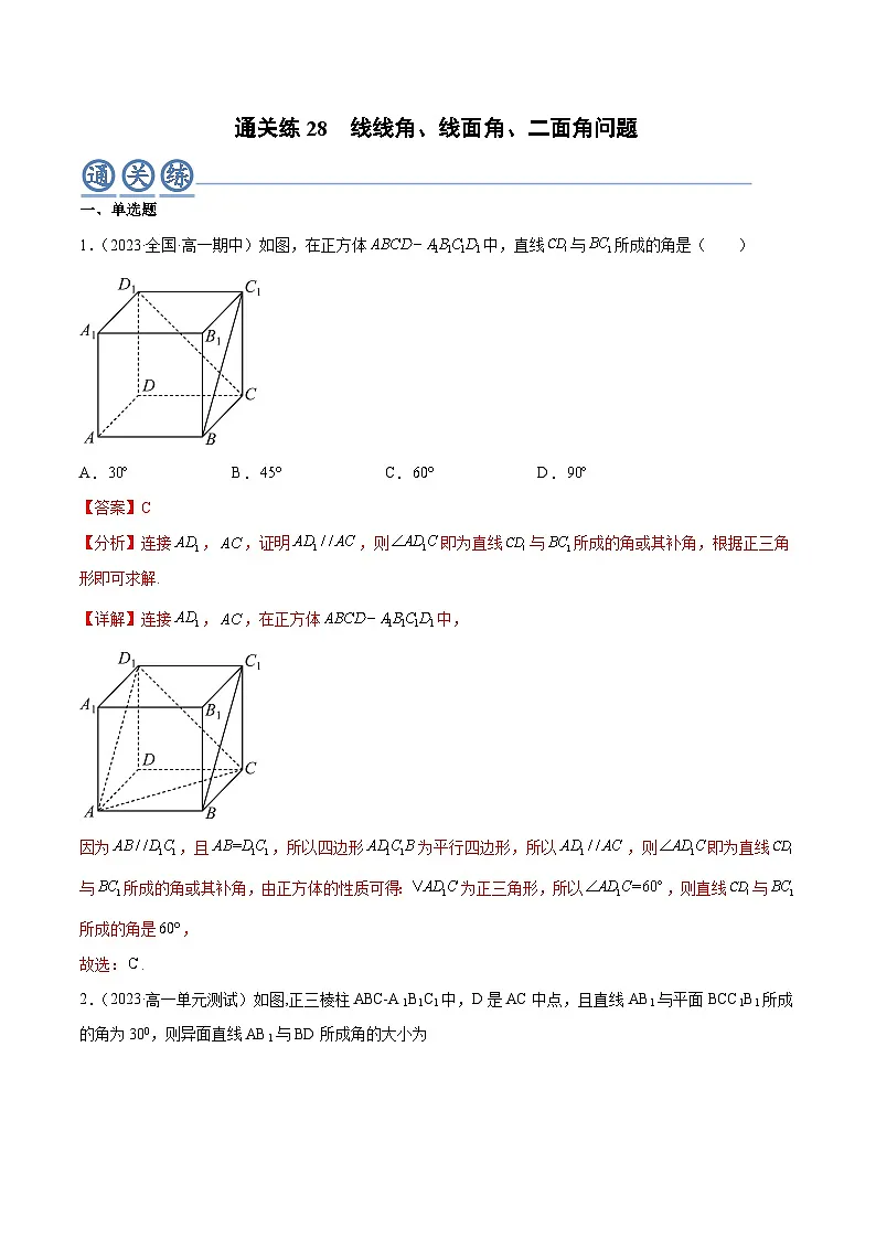 人教A版高中数学(必修第二册)通关练28 线线角 线面角 二面角问题(解析版)第1页