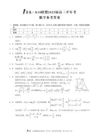 1号卷·A10联盟2025届高三开年考数学试卷及参考答案