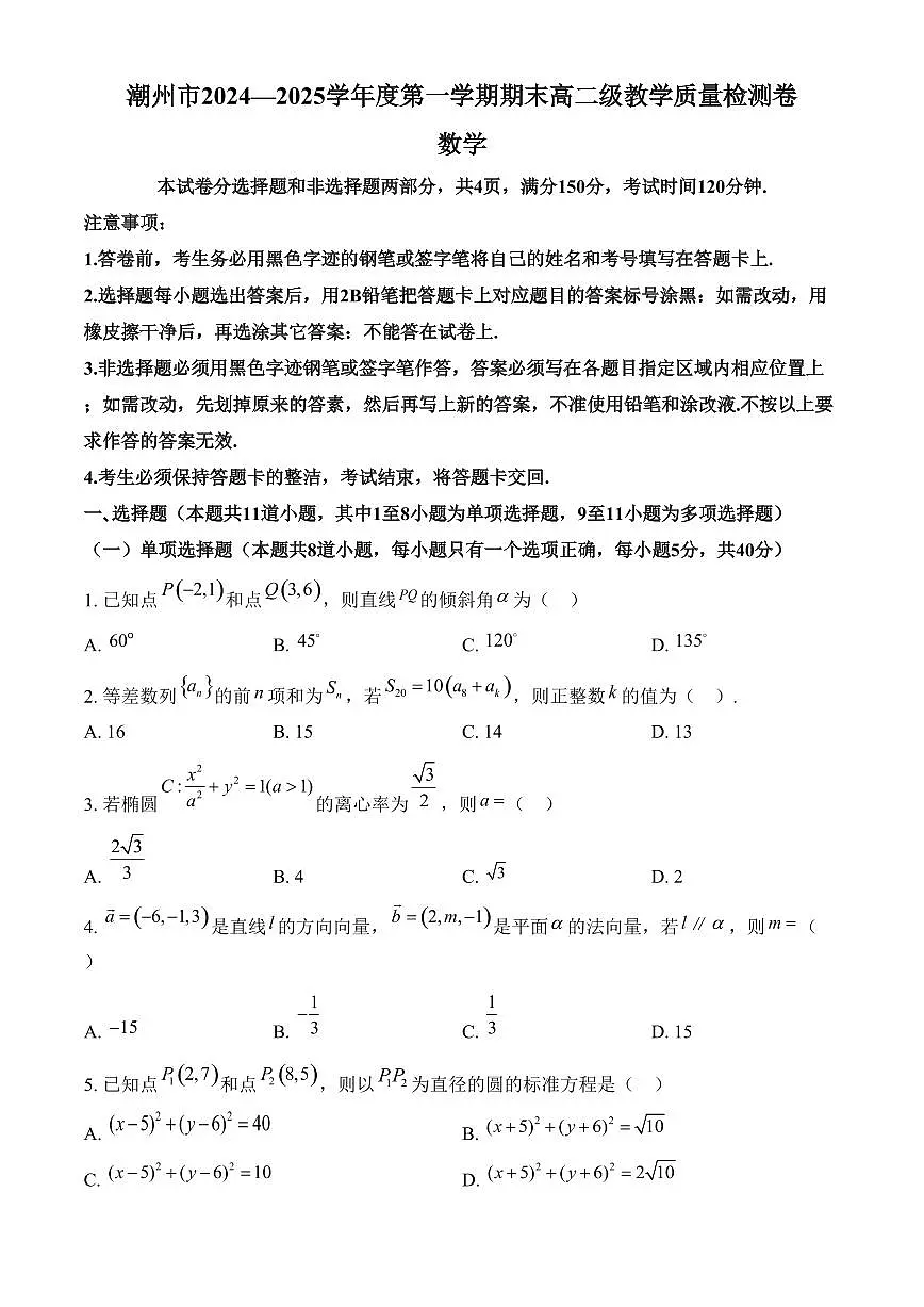 广东省潮州市2024-2025学年高二上学期期末数学试题(含答案)第1页