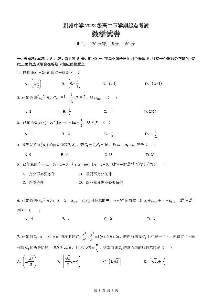 湖北省荆州中学2024-2025学年高二下学期起点考试数学试卷(含答案)第1页