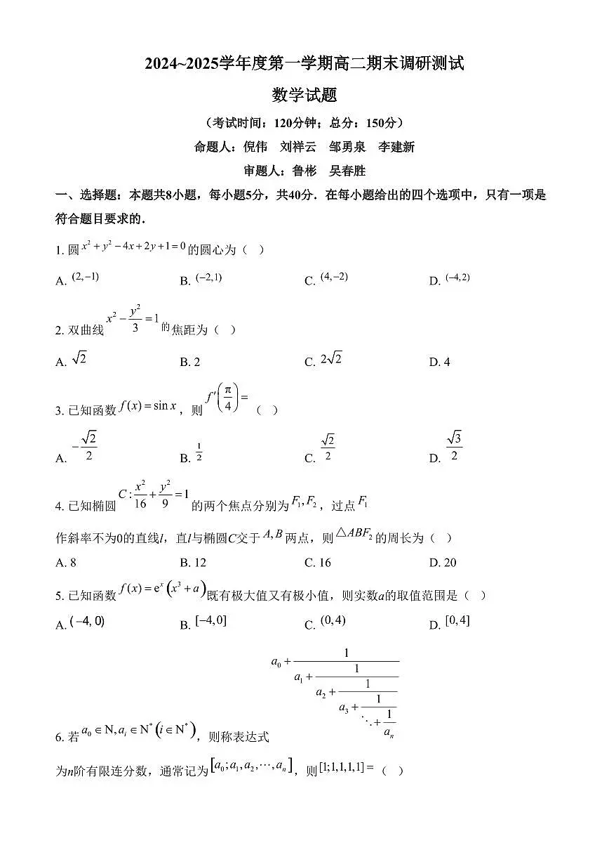 江苏省泰州市2024-2025学年高二上学期期末数学试题(含答案)第1页
