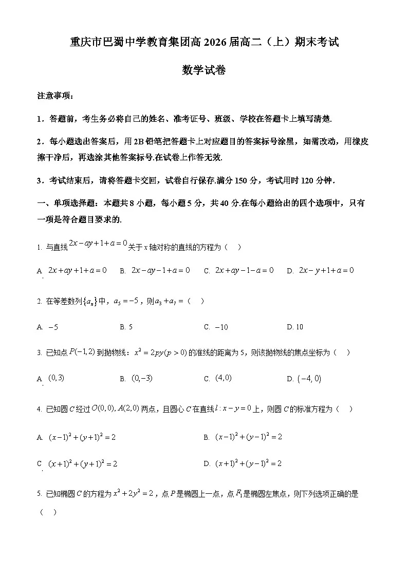 重庆市巴蜀中学教育集团2024-2025学年高二上学期期末 数学试题(含答案)第1页