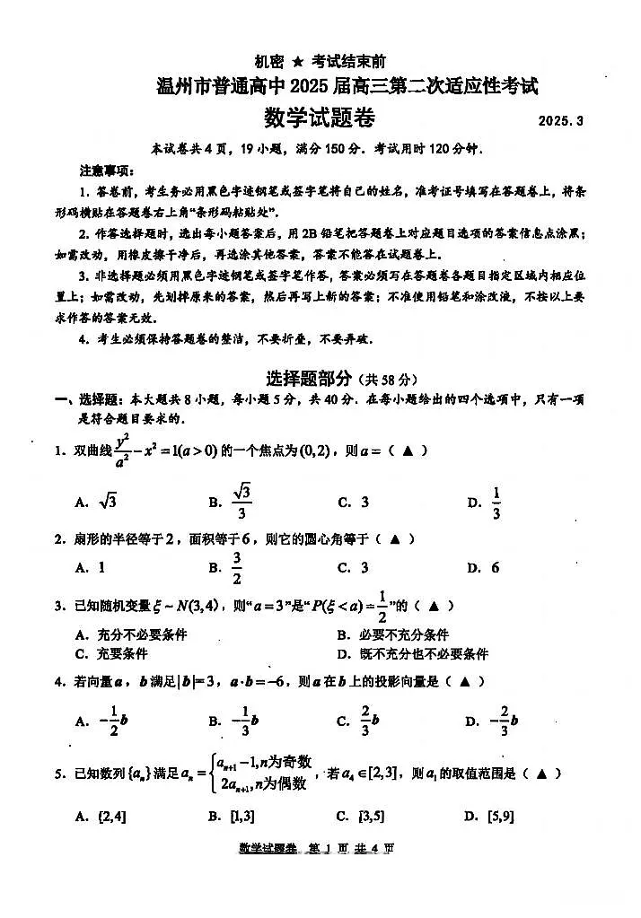 浙江温州市2025届高三下学期3月考第二次适应性考试-数学试题+答案第1页