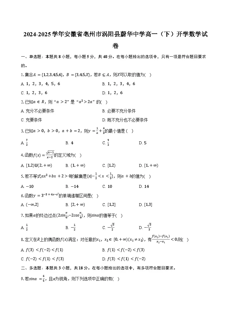 2024-2025学年安徽省亳州市涡阳县蔚华中学高一(下)开学数学试卷(含答案)第1页
