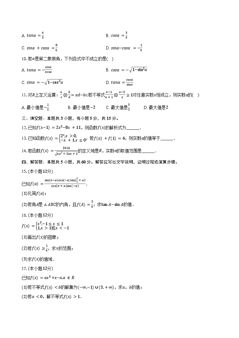 2024-2025学年安徽省亳州市涡阳县蔚华中学高一(下)开学数学试卷(含答案)第2页