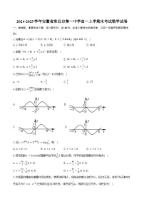 2024-2025学年安徽省淮北市第一中学高一上学期末考试数学试卷(含答案)