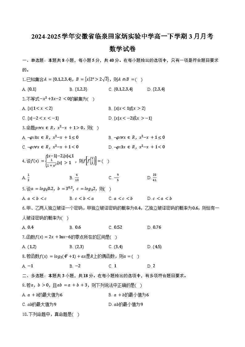 2024-2025学年安徽省临泉田家炳实验中学高一下学期3月月考数学试卷(含答案)第1页