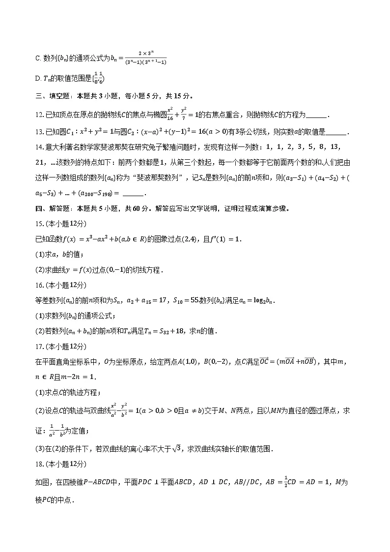 2024-2025学年黑龙江省绥化市哈尔滨师大青冈实验中学高二(上)期末数学试卷(含答案)第3页