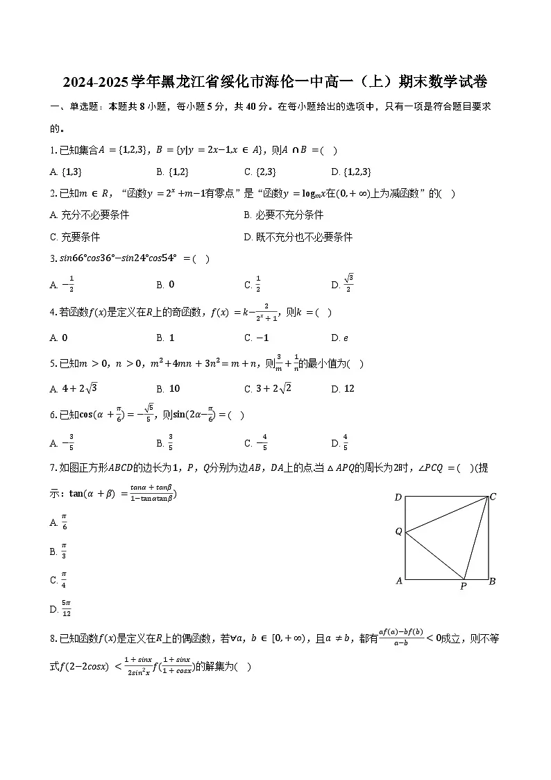 2024-2025学年黑龙江省绥化市海伦一中高一(上)期末数学试卷(含答案)第1页