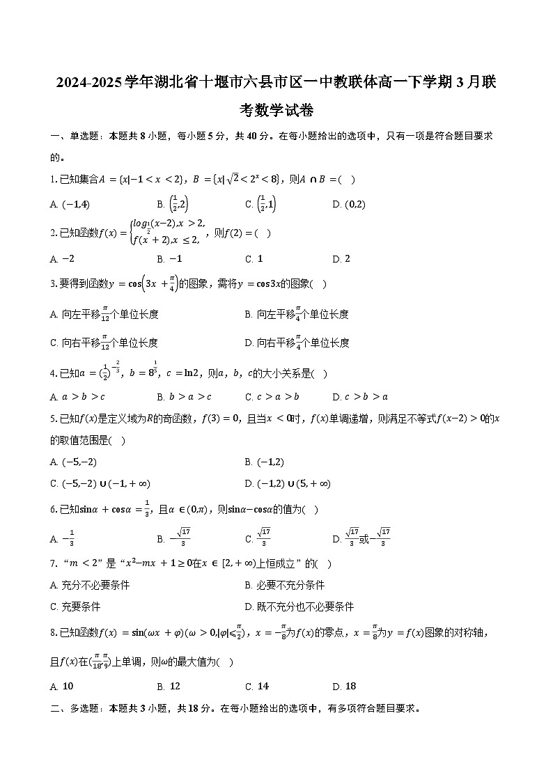 2024-2025学年湖北省十堰市六县市区一中教联体高一下学期3月联考数学试卷(含答案)第1页