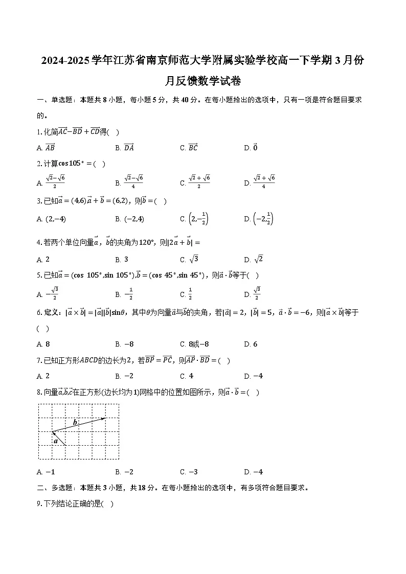 2024-2025学年江苏省南京师范大学附属实验学校高一下学期3月份月反馈数学试卷(含答案)第1页