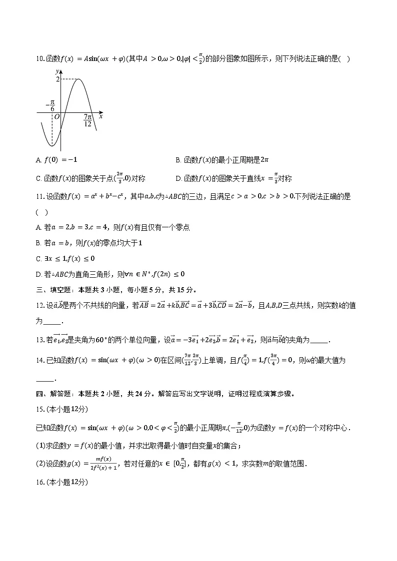 2024-2025学年江苏省南京师范大学附属中学高一下学期3月月考数学试卷(含答案)第2页