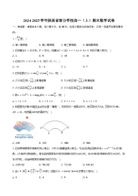 2024-2025学年陕西省部分学校高一(上)期末数学试卷(含答案)