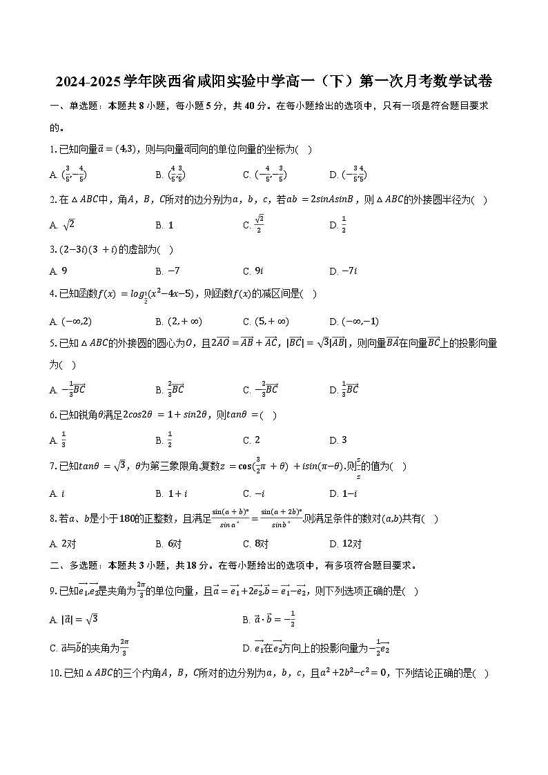 2024-2025学年陕西省咸阳实验中学高一(下)第一次月考数学试卷(含答案)第1页