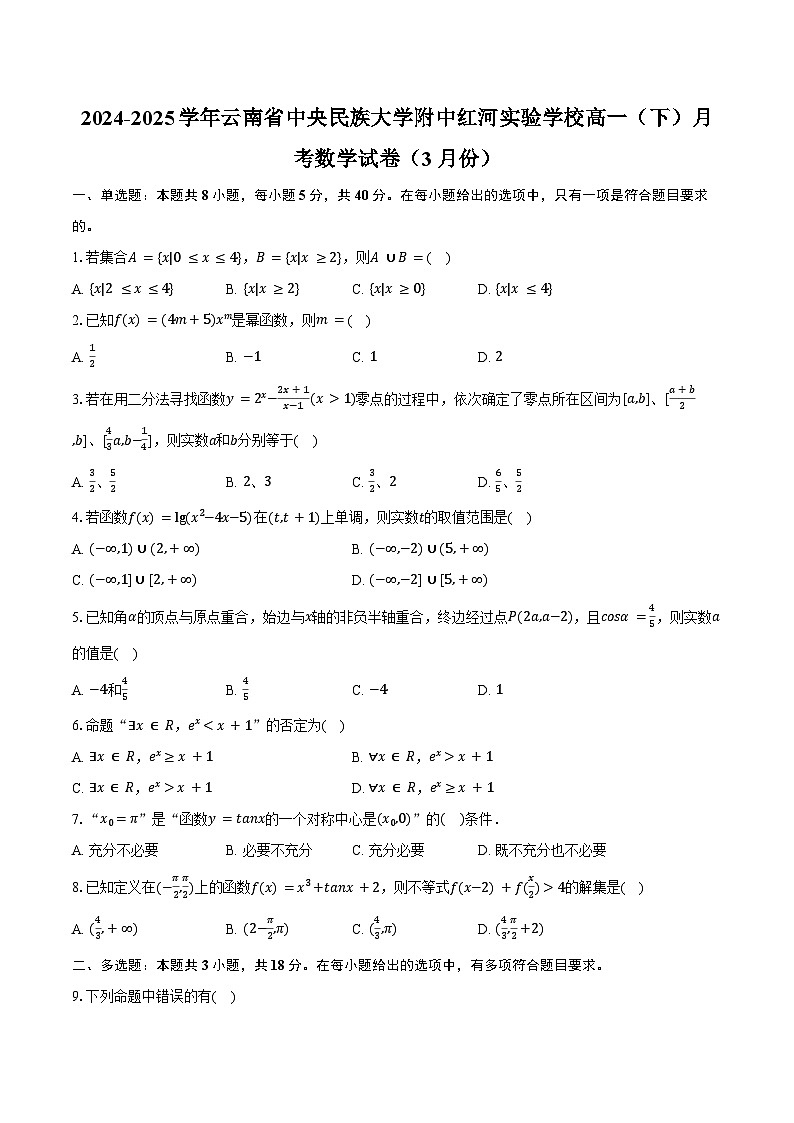 2024-2025学年云南省中央民族大学附中红河实验学校高一(下)月考数学试卷(3月份)(含答案)第1页