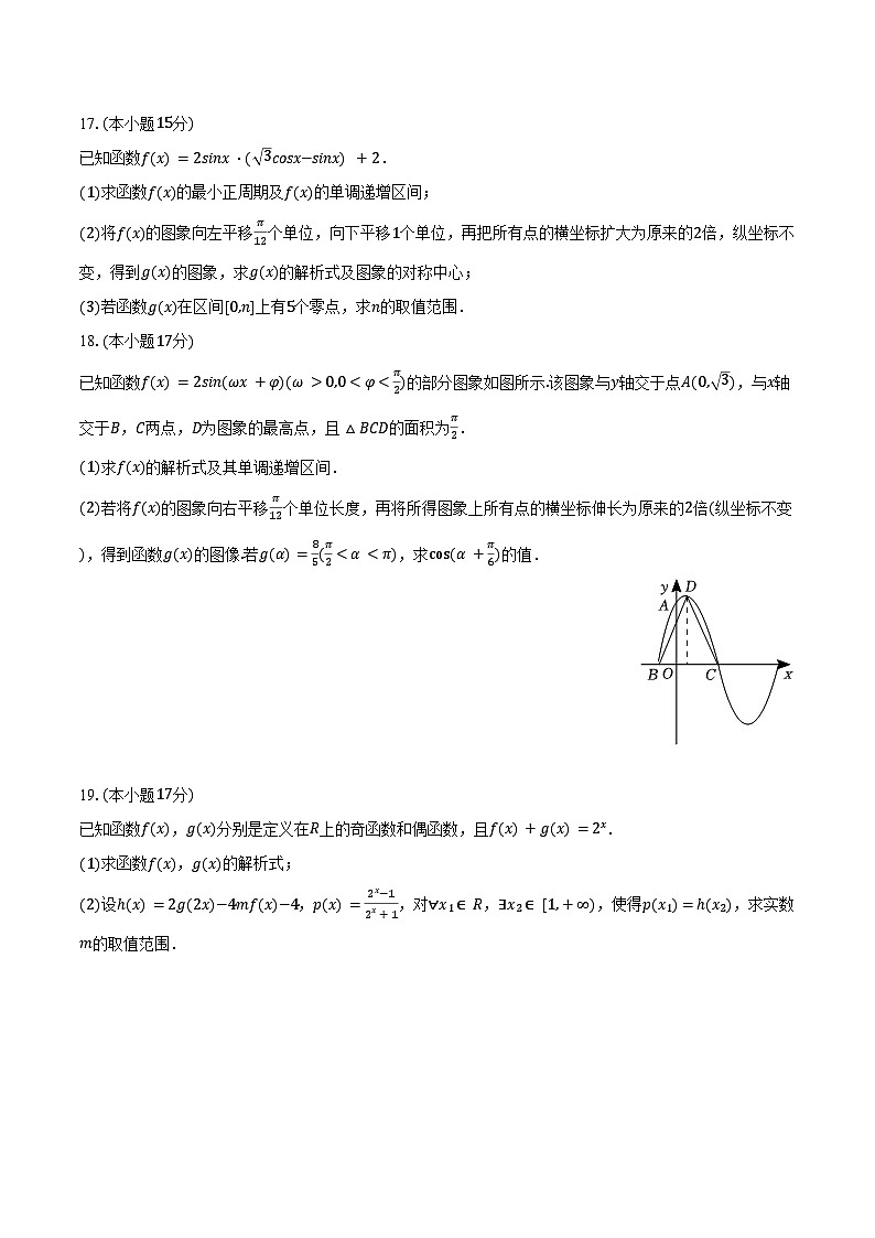 2024-2025学年云南省中央民族大学附中红河实验学校高一(下)月考数学试卷(3月份)(含答案)第3页