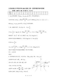 江西省重点中学协作体2025届高三第一次联考数学试卷及参考答案
