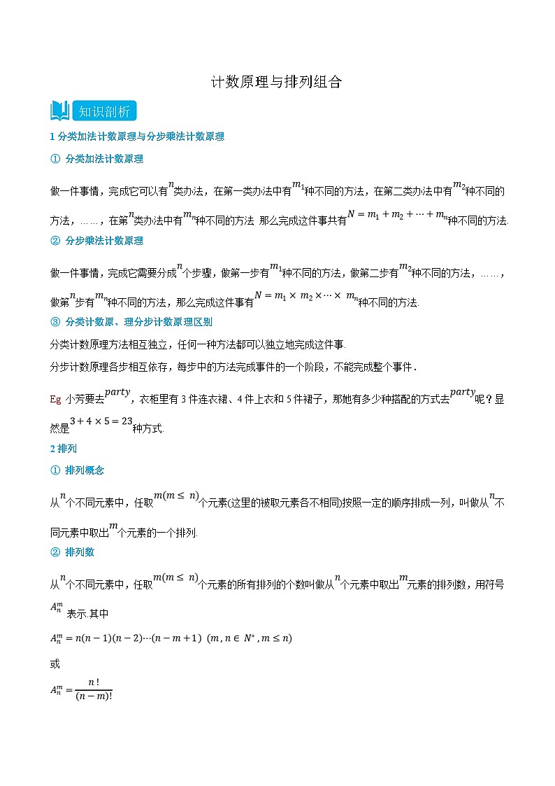 人教A版高中数学(选择性必修第三册)同步精品讲义6.1-6.2 计数原理与排列组合(原卷版)第1页