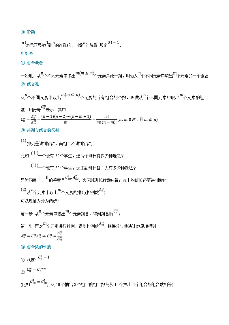 人教A版高中数学(选择性必修第三册)同步精品讲义6.1-6.2 计数原理与排列组合(解析版)第2页