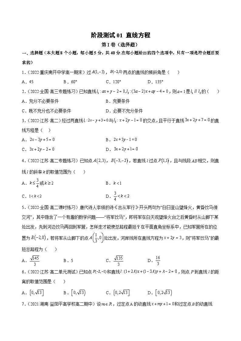 人教A版高中数学(选择性必修第一册)同步讲与练阶段测试01 直线方程(原卷版)第1页