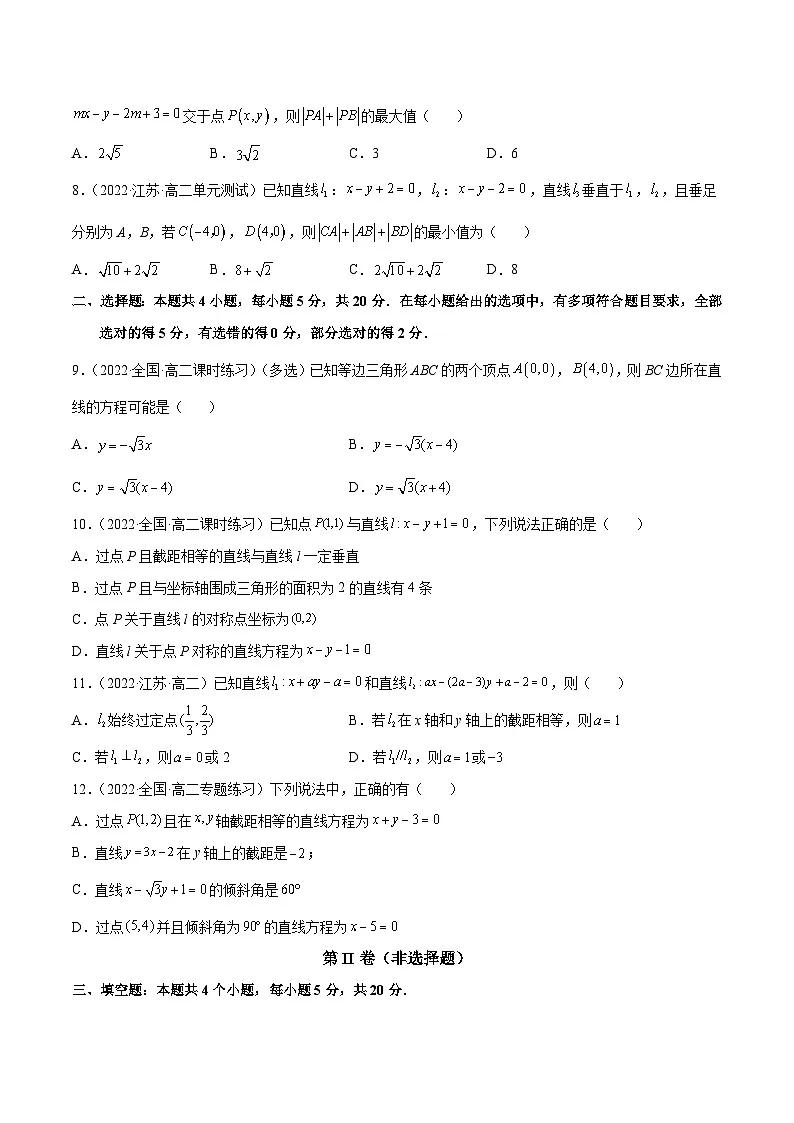 人教A版高中数学(选择性必修第一册)同步讲与练阶段测试01 直线方程(原卷版)第2页