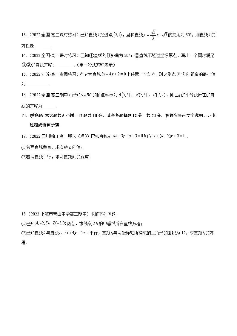 人教A版高中数学(选择性必修第一册)同步讲与练阶段测试01 直线方程(原卷版)第3页