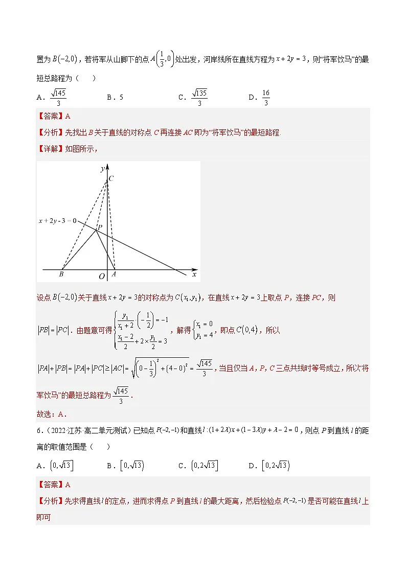 人教A版高中数学(选择性必修第一册)同步讲与练阶段测试01 直线方程(解析版)第3页