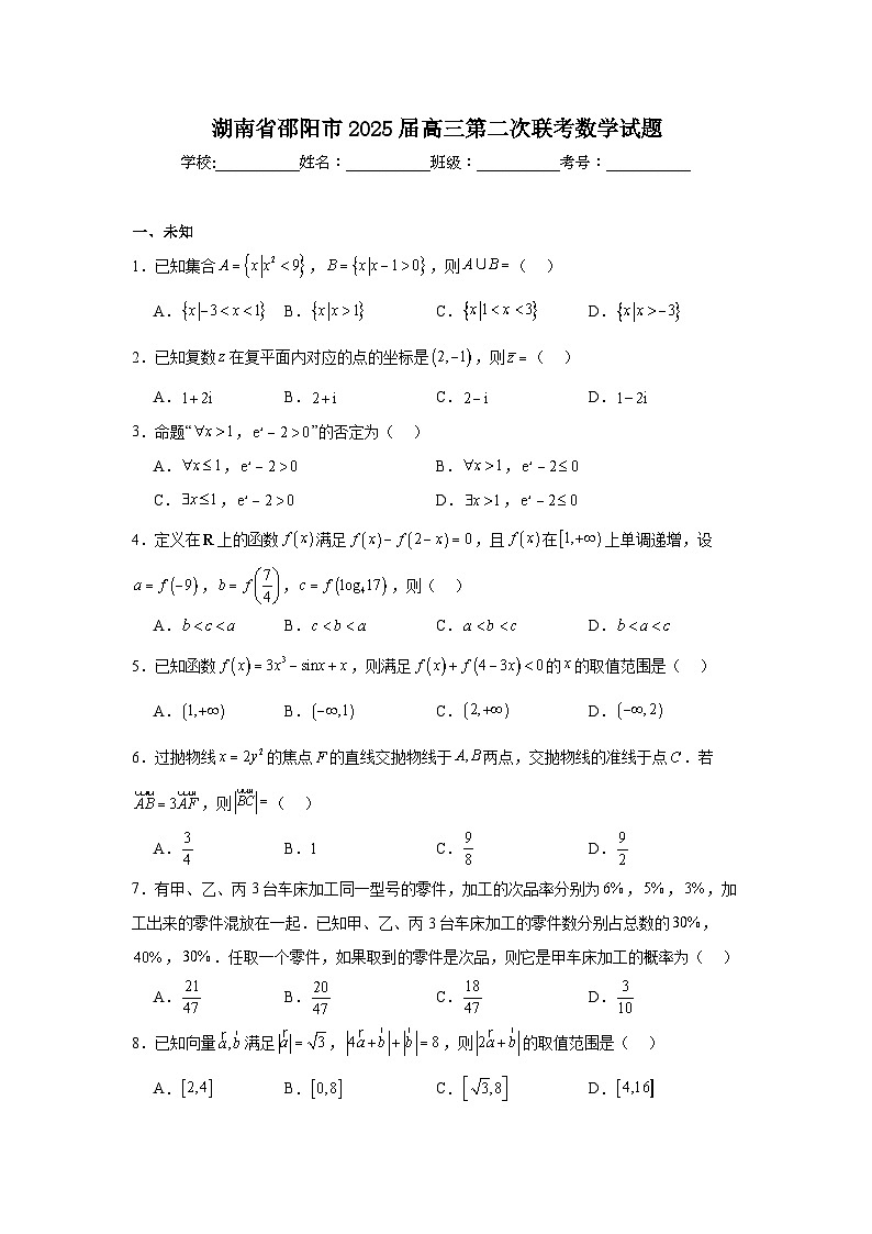 湖南省邵陽(yáng)市2025屆高三第二次聯(lián)考數(shù)學(xué)試題（無(wú)答案解析）第1頁(yè)