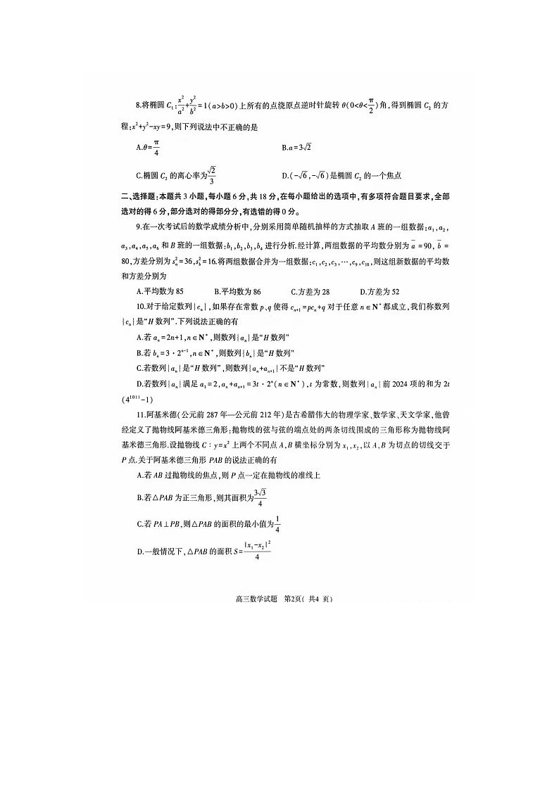 2024-2025学年下学期河南省五市高三3月第一次联考数学试卷含答案第2页