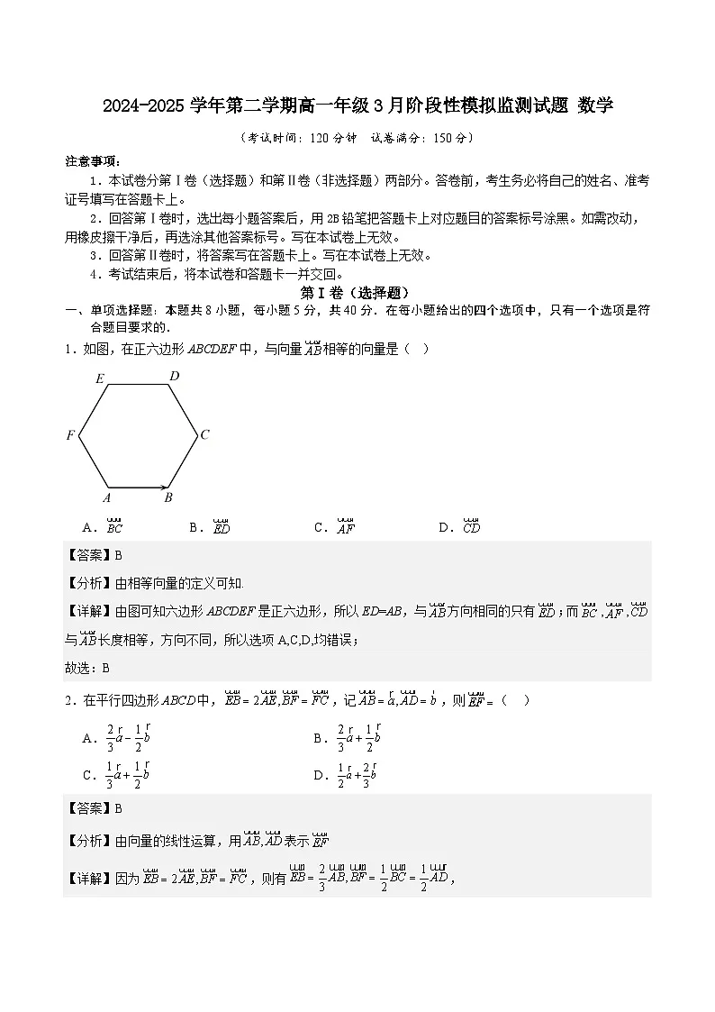 2024-2025学年第二学期高一年级3月阶段性模拟监测试题数学(解析版)第1页