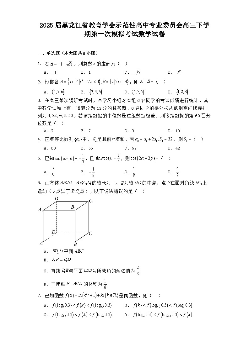 2025届黑龙江省教育学会示范性高中专业委员会高三下学期第一次模拟考试数学试卷第1页