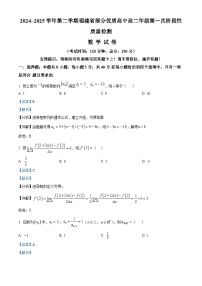 福建省部分优质高中2024-2025学年高二下学期第一次阶段性质量检测数学试卷（解析版）