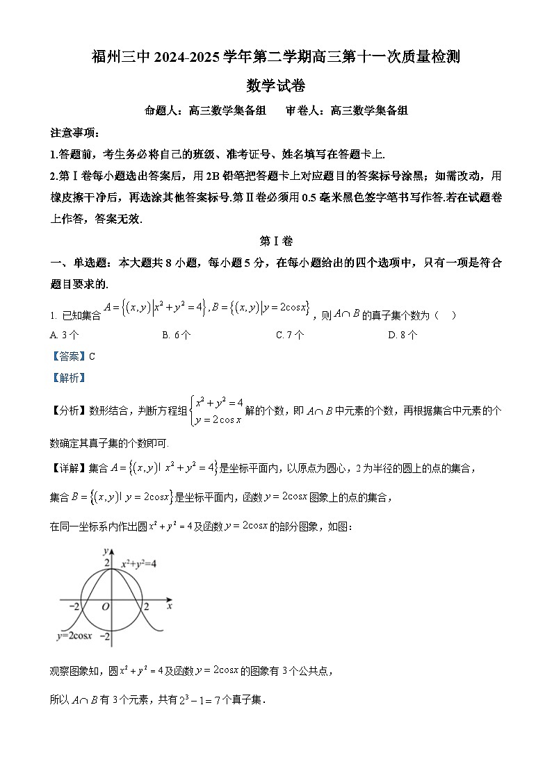 福建省福州第三中学2024-2025学年高三下学期第十一次质量检测数学试题(解析版)第1页