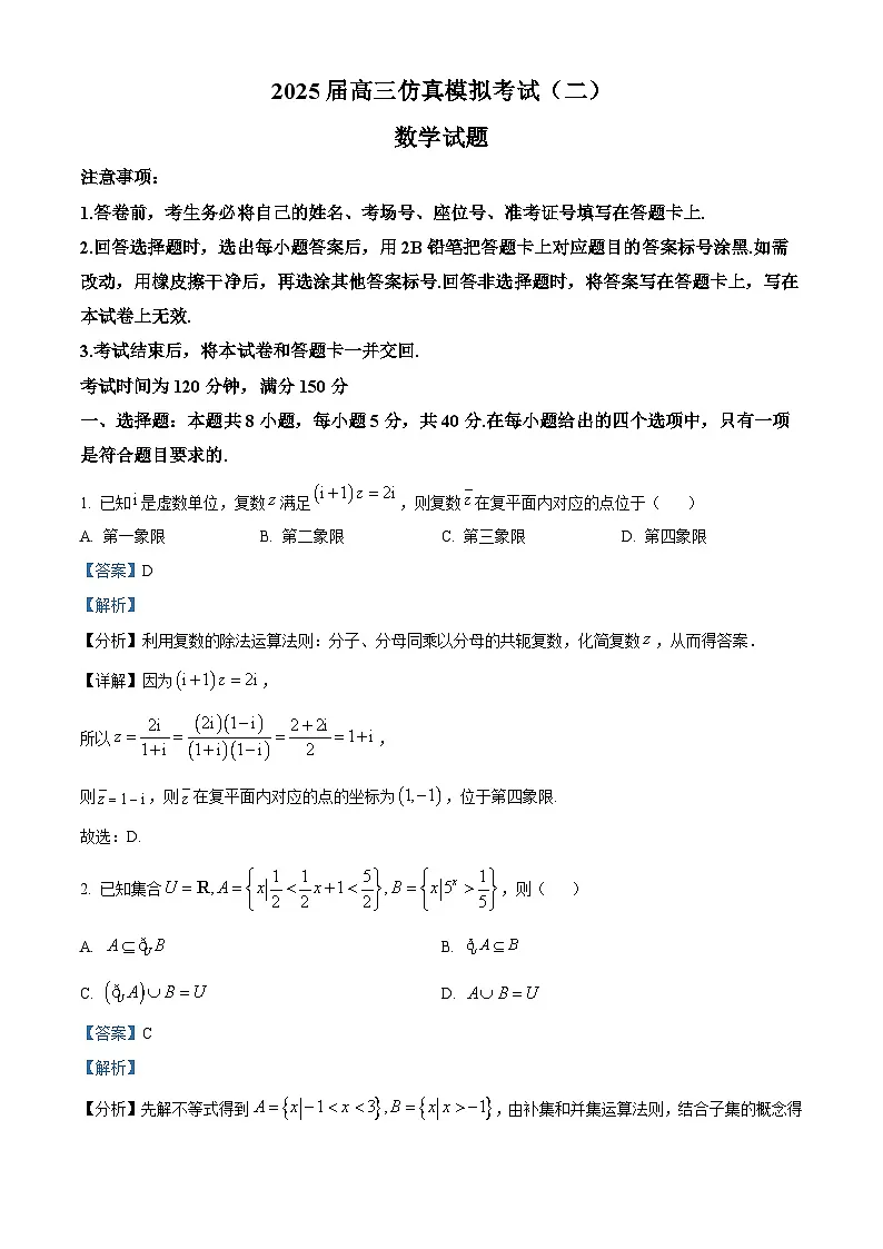 甘肃省甘南州卓尼县柳林中学2025届高三仿真模拟考试(二)数学试题(解析版)第1页