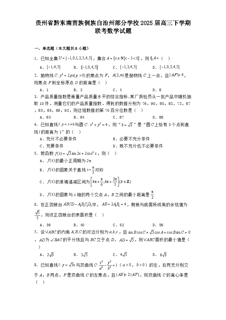 贵州省黔东南苗族侗族自治州部分学校2025届高三下学期联考数学试题第1页